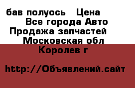  Baw бав полуось › Цена ­ 1 800 - Все города Авто » Продажа запчастей   . Московская обл.,Королев г.